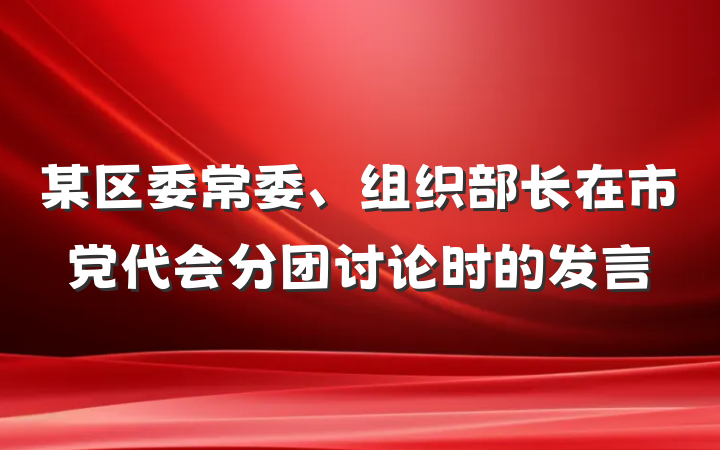 某区委常委、组织部长在市党代会分团讨论时的发言