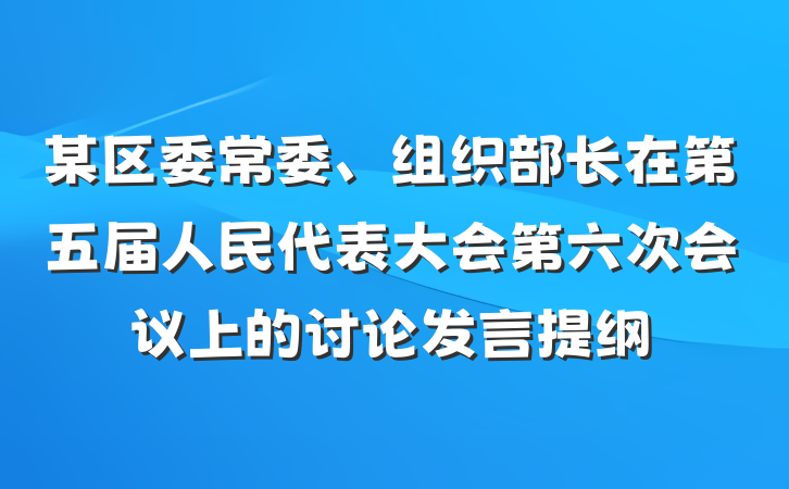 某区委常委、组织部长在第五届人民代表大会第六次会议上的讨论发言提纲