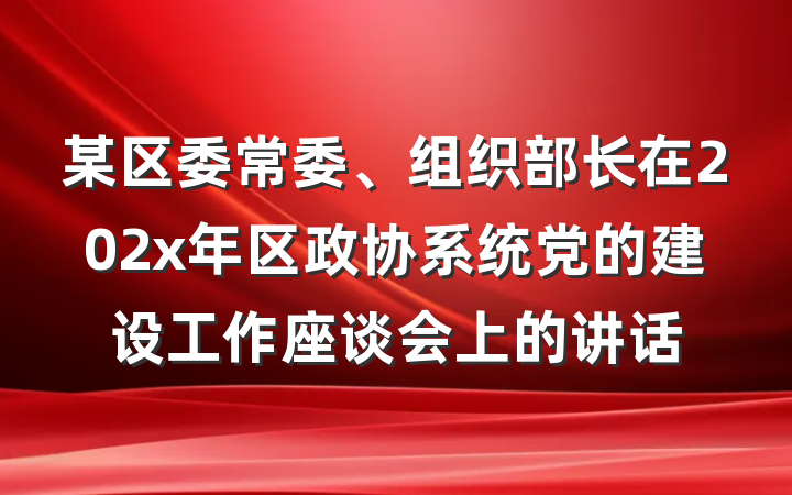 某区委常委、组织部长在202x年区政协系统党的建设工作座谈会上的讲话