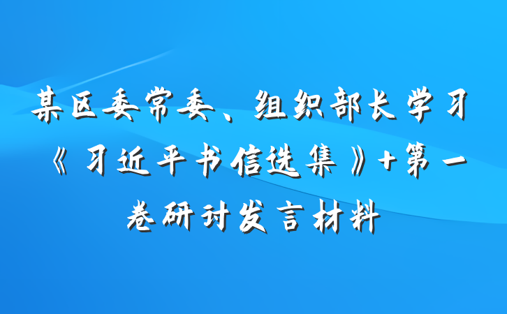某区委常委、组织部长学习《习近平书信选集》 第一卷研讨发言材料
