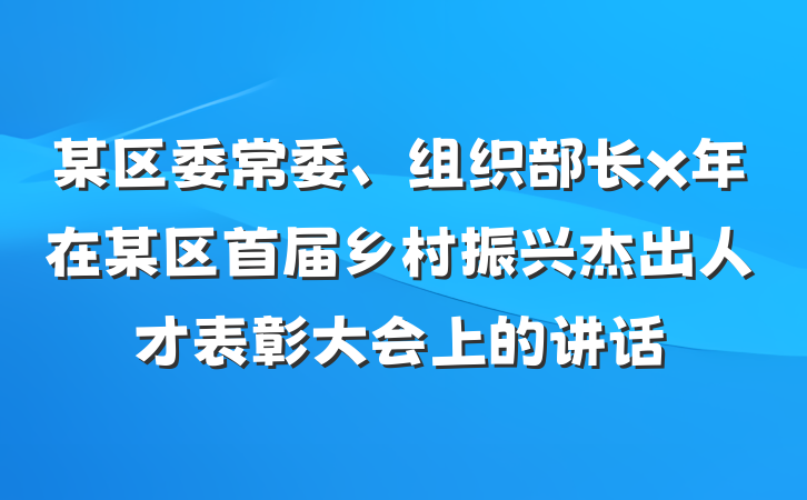 某区委常委、组织部长x年在某区首届乡村振兴杰出人才表彰大会上的讲话