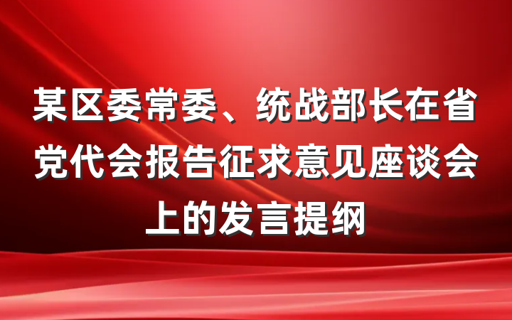 某区委常委、统战部长在省党代会报告征求意见座谈会上的发言提纲