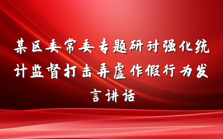 某区委常委专题研讨强化统计监督打击弄虚作假行为发言讲话
