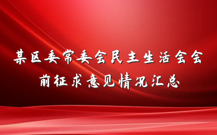 某区委常委会民主生活会会前征求意见情况汇总