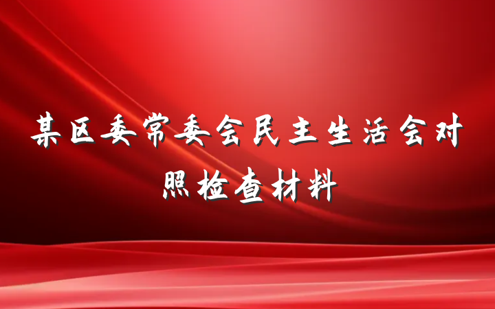 某区委常委会民主生活会对照检查材料