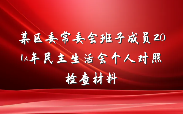 某区委常委会班子成员201x年民主生活会个人对照检查材料