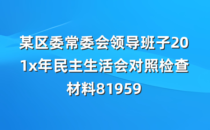 某区委常委会领导班子201x年民主生活会对照检查材料81959