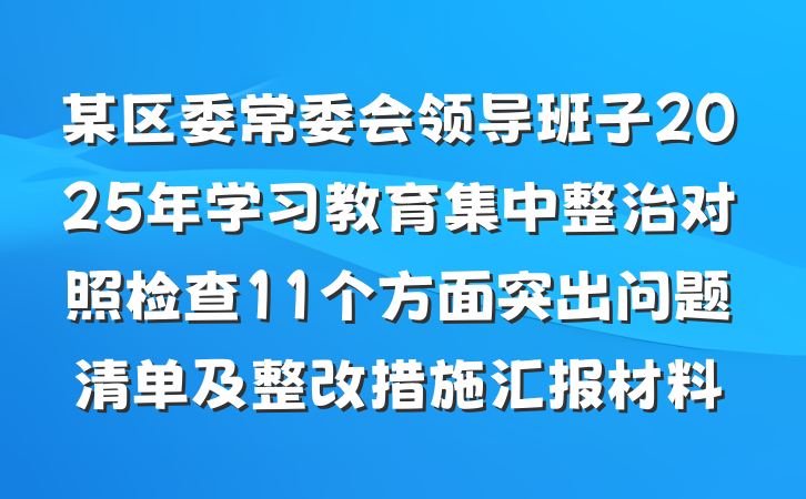某区委常委会领导班子2025年学习教育集中整治对照检查11个方面突出问题清单及整改措施汇报材料