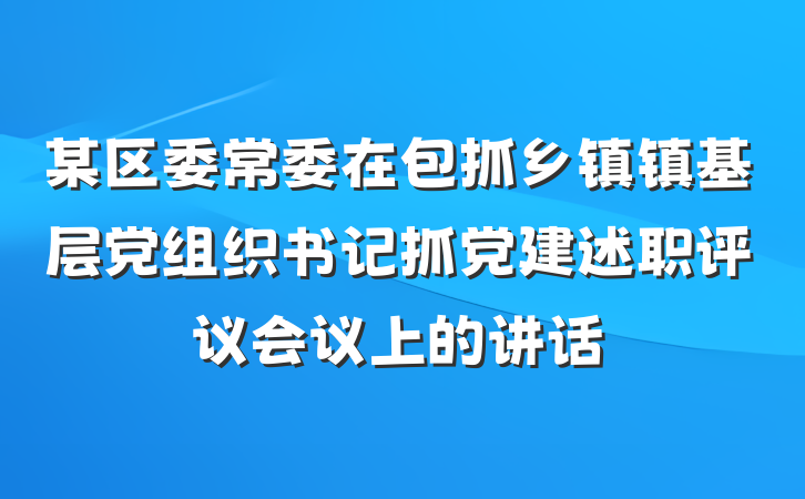 某区委常委在包抓乡镇镇基层党组织书记抓党建述职评议会议上的讲话