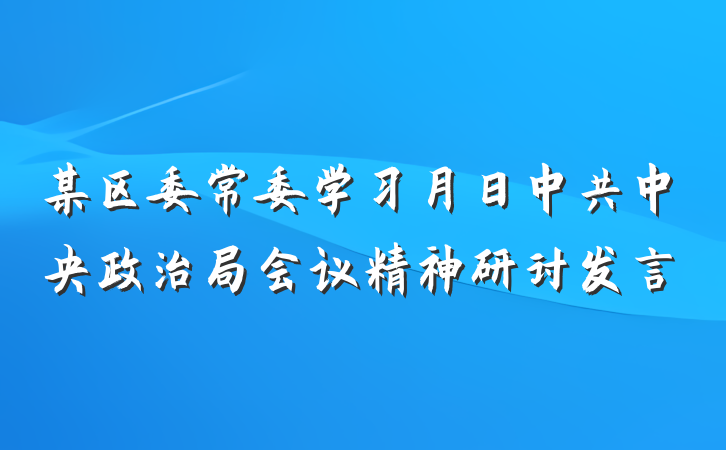 某区委常委学习月日中共中央政治局会议精神研讨发言