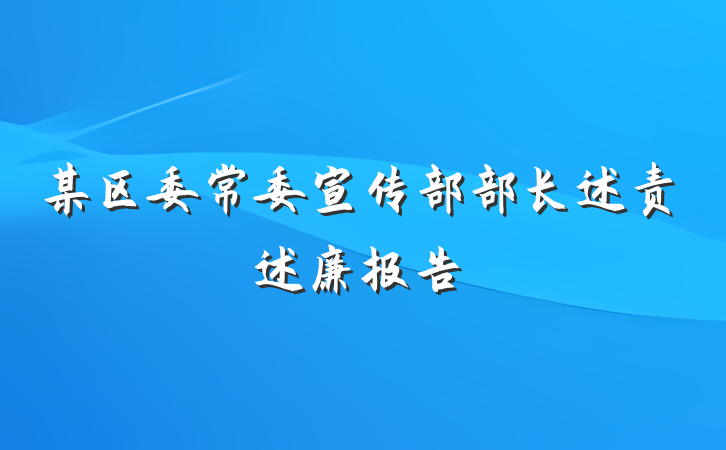 某区委常委宣传部部长述责述廉报告
