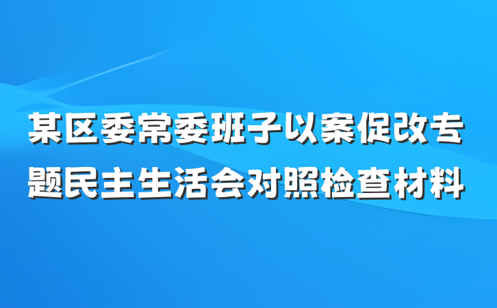 某区委常委班子以案促改专题民主生活会对照检查材料