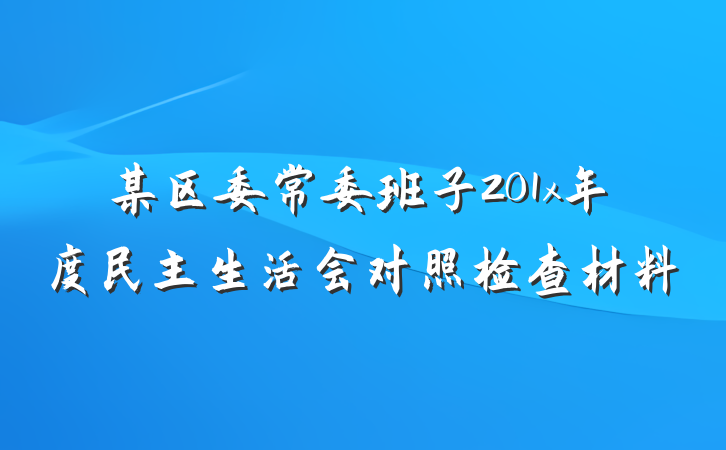 某区委常委班子201x年度民主生活会对照检查材料
