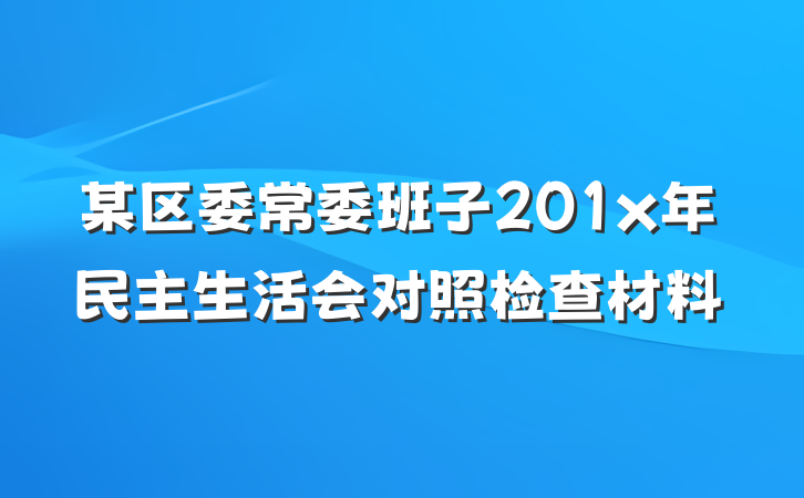 某区委常委班子201x年民主生活会对照检查材料