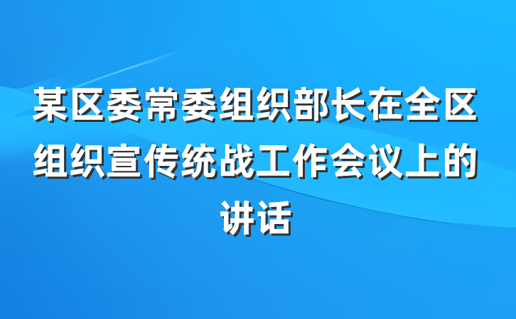 某区委常委组织部长在全区组织宣传统战工作会议上的讲话