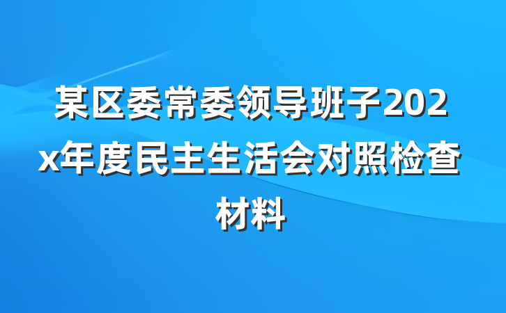 某区委常委领导班子202x年度民主生活会对照检查材料