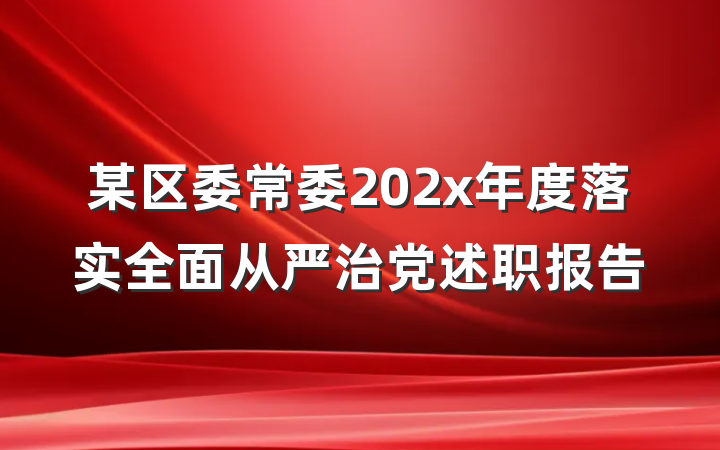 某区委常委202x年度落实全面从严治党述职报告