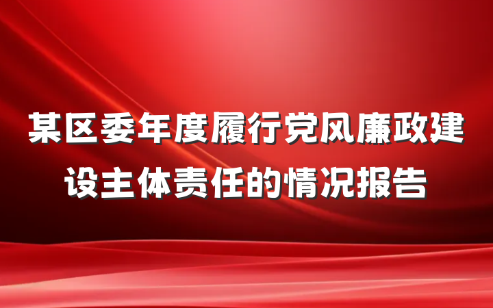 某区委年度履行党风廉政建设主体责任的情况报告