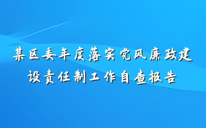 某区委年度落实党风廉政建设责任制工作自查报告