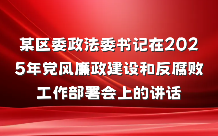 某区委政法委书记在2025年党风廉政建设和反腐败工作部署会上的讲话