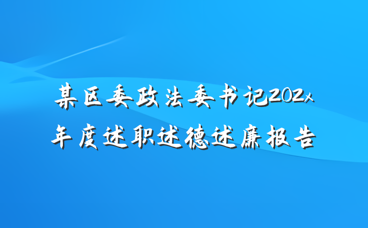 某区委政法委书记202x年度述职述德述廉报告