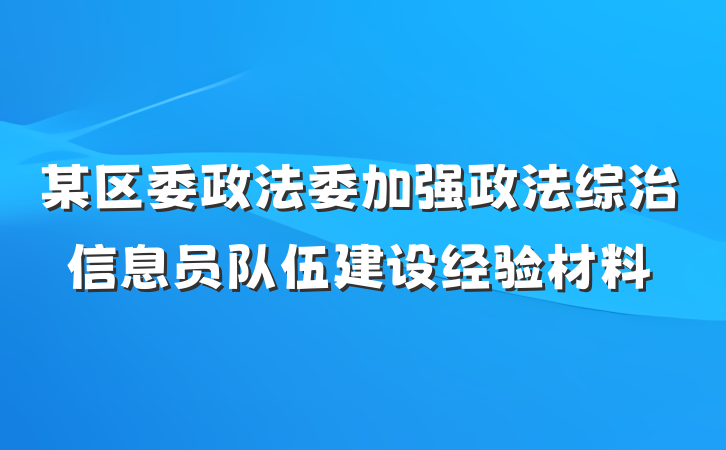 某区委政法委加强政法综治信息员队伍建设经验材料