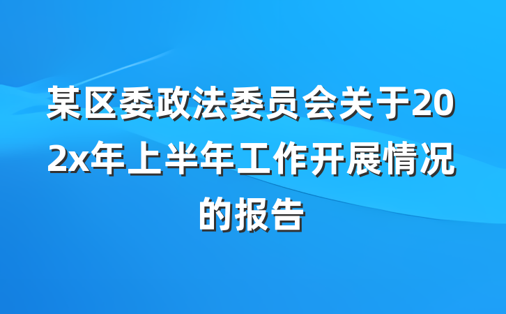 某区委政法委员会关于202x年上半年工作开展情况的报告