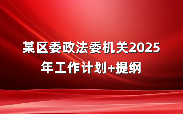 某区委政法委机关2025年工作计划 提纲