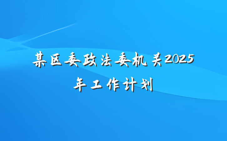 某区委政法委机关2025年工作计划