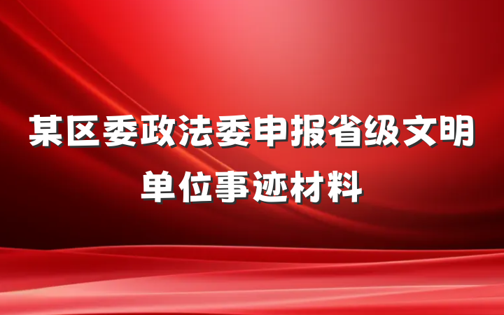 某区委政法委申报省级文明单位事迹材料
