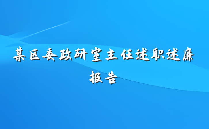 某区委政研室主任述职述廉报告