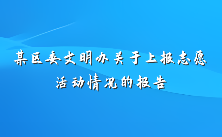 某区委文明办关于上报志愿活动情况的报告