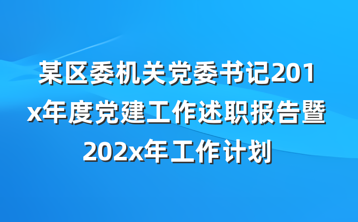 某区委机关党委书记201x年度党建工作述职报告暨202x年工作计划