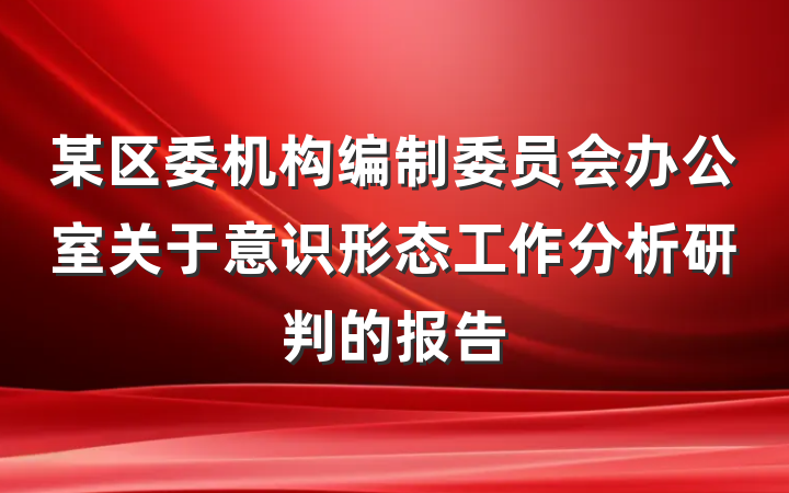 某区委机构编制委员会办公室关于意识形态工作分析研判的报告