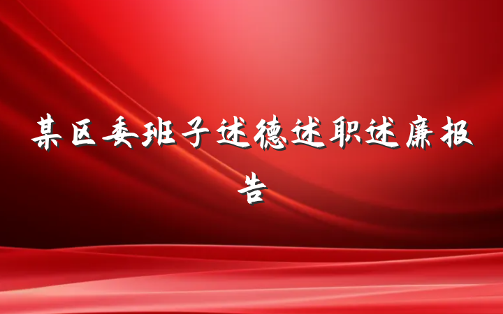 某区委班子述德述职述廉报告