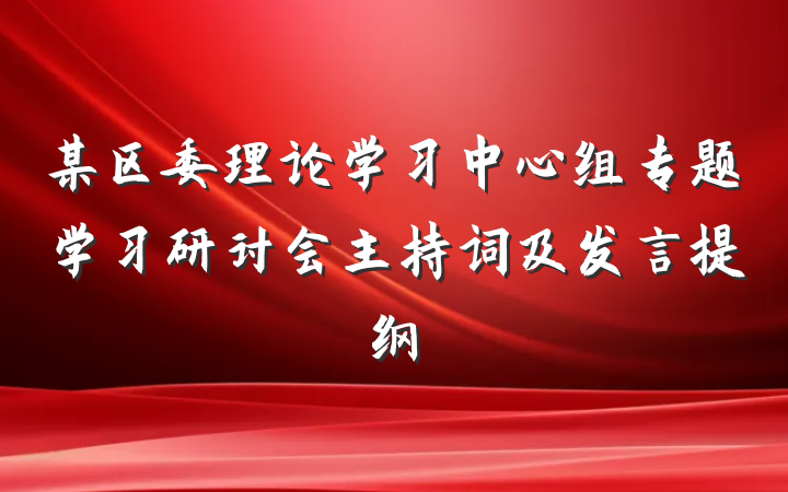 某区委理论学习中心组专题学习研讨会主持词及发言提纲