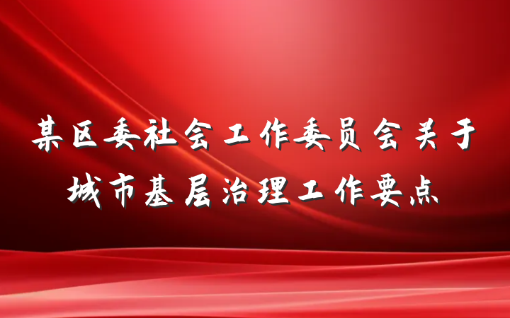 某区委社会工作委员会关于城市基层治理工作要点