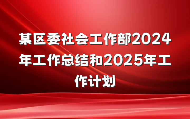 某区委社会工作部2024年工作总结和2025年工作计划