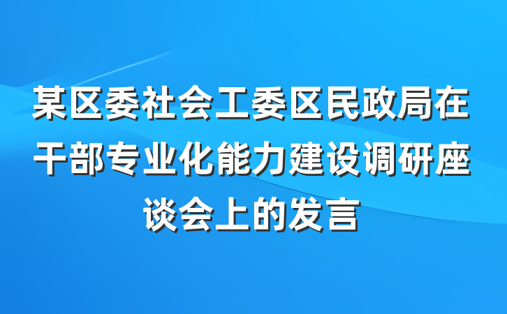 某区委社会工委区民政局在干部专业化能力建设调研座谈会上的发言