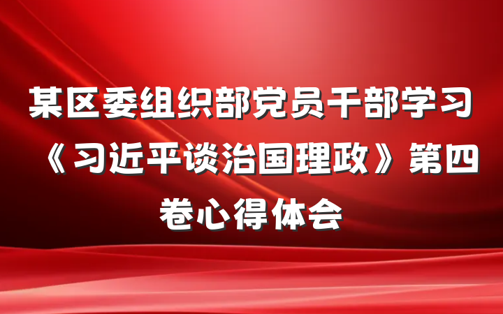 某区委组织部党员干部学习《习近平谈治国理政》第四卷心得体会