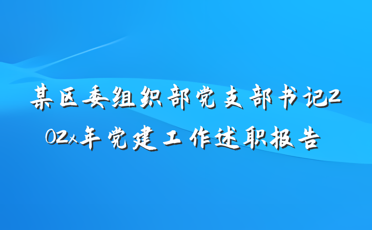 某区委组织部党支部书记202x年党建工作述职报告