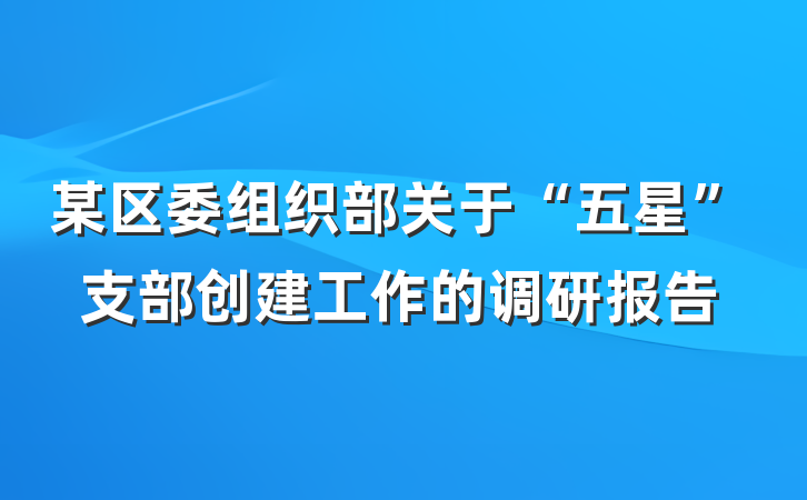 某区委组织部关于“五星”支部创建工作的调研报告