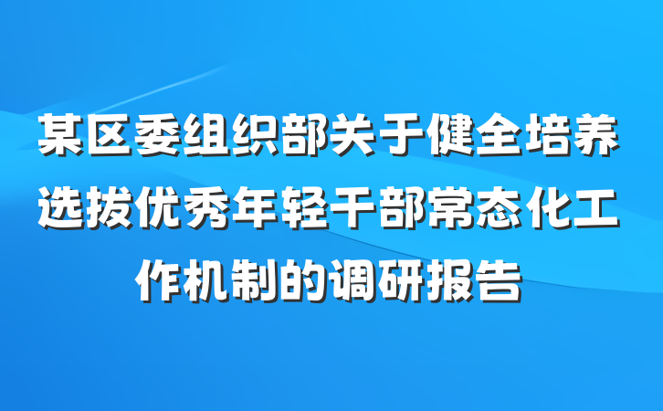 某区委组织部关于健全培养选拔优秀年轻干部常态化工作机制的调研报告
