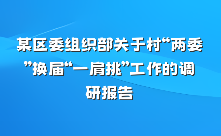某区委组织部关于村“两委”换届“一肩挑”工作的调研报告
