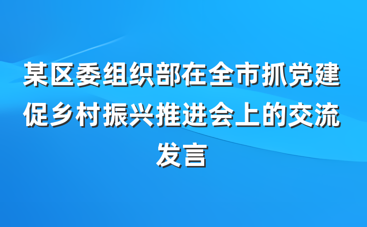 某区委组织部在全市抓党建促乡村振兴推进会上的交流发言