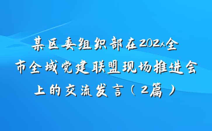某区委组织部在202x全市全域党建联盟现场推进会上的交流发言（2篇）