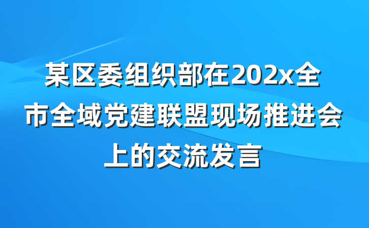 某区委组织部在202x全市全域党建联盟现场推进会上的交流发言