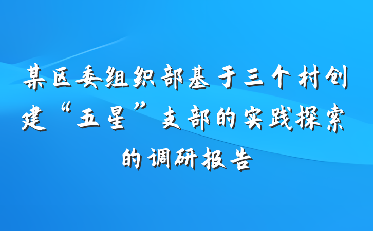 某区委组织部基于三个村创建“五星”支部的实践探索的调研报告