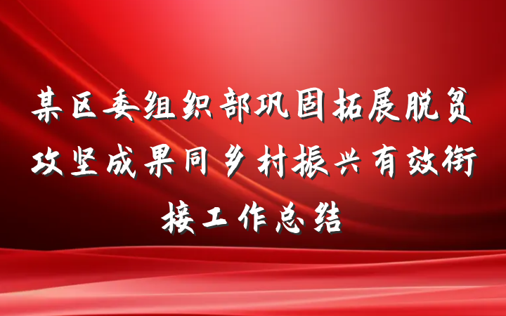 某区委组织部巩固拓展脱贫攻坚成果同乡村振兴有效衔接工作总结