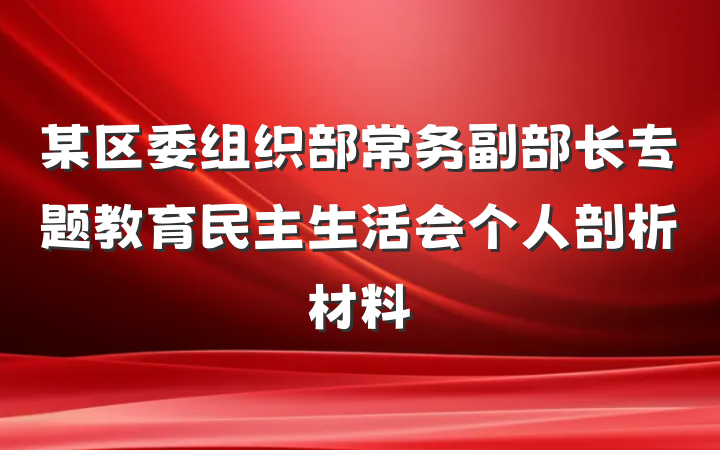 某区委组织部常务副部长专题教育民主生活会个人剖析材料